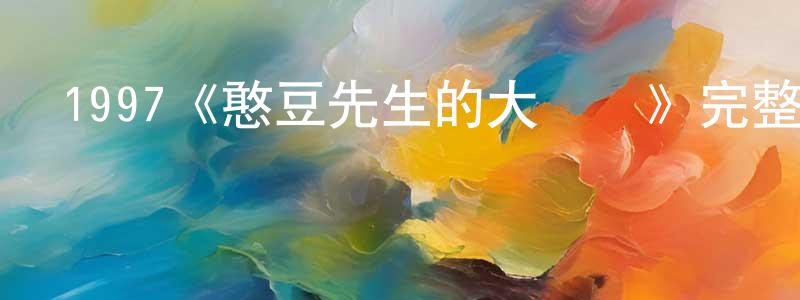 陳景瑞發布1997《憨豆先生的大災難》完整版電影/在線觀看/百度云-美劇天堂